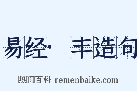 易经·丰造句是什么意思的图片